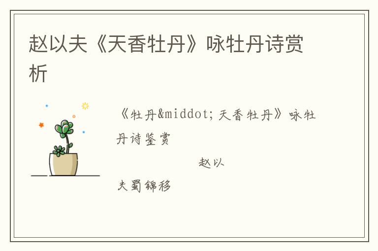  赵以夫《天香牡丹》咏牡丹诗赏析