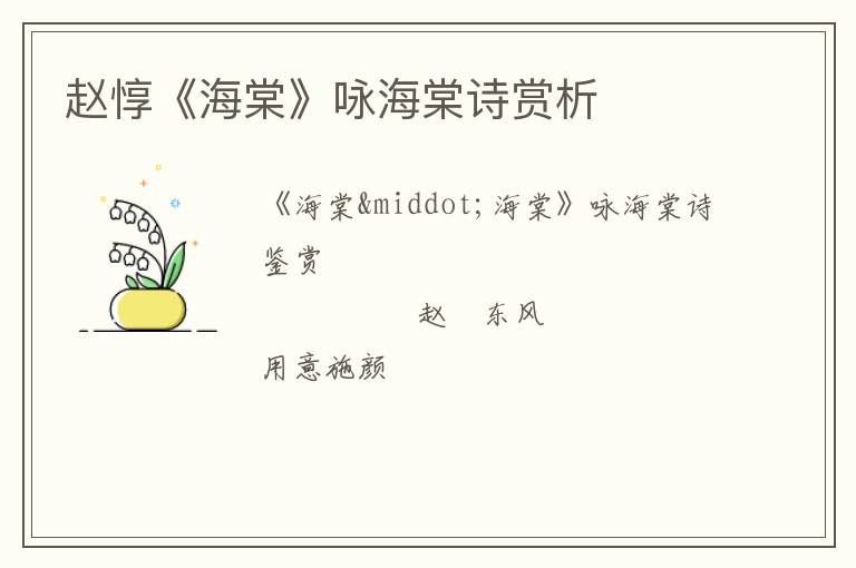  赵惇《海棠》咏海棠诗赏析