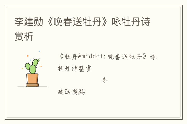  李建勋《晚春送牡丹》咏牡丹诗赏析