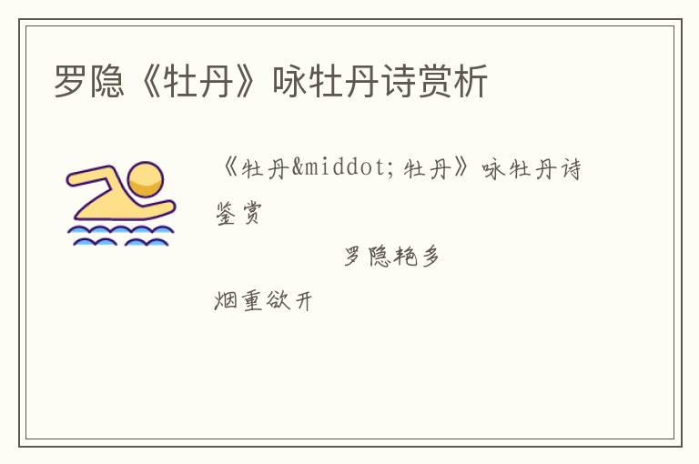  罗隐《牡丹》咏牡丹诗赏析