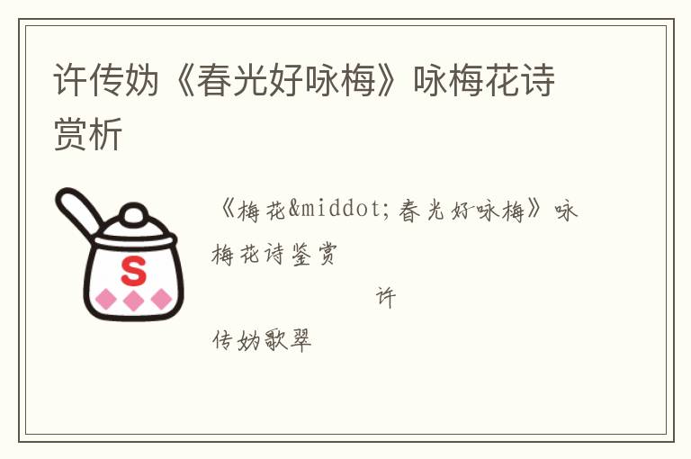  许传妫《春光好咏梅》咏梅花诗赏析