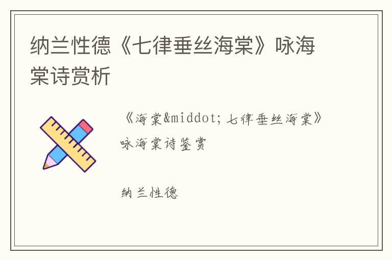  纳兰性德《七律垂丝海棠》咏海棠诗赏析