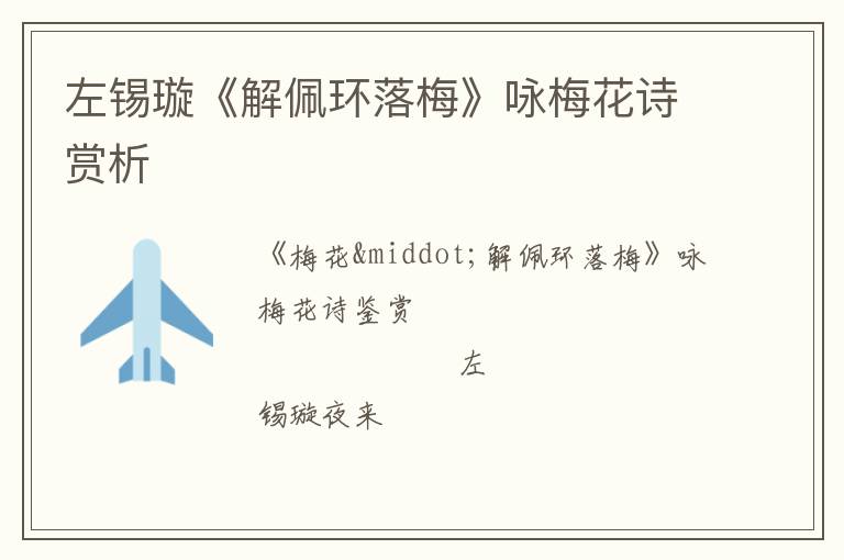  左锡璇《解佩环落梅》咏梅花诗赏析