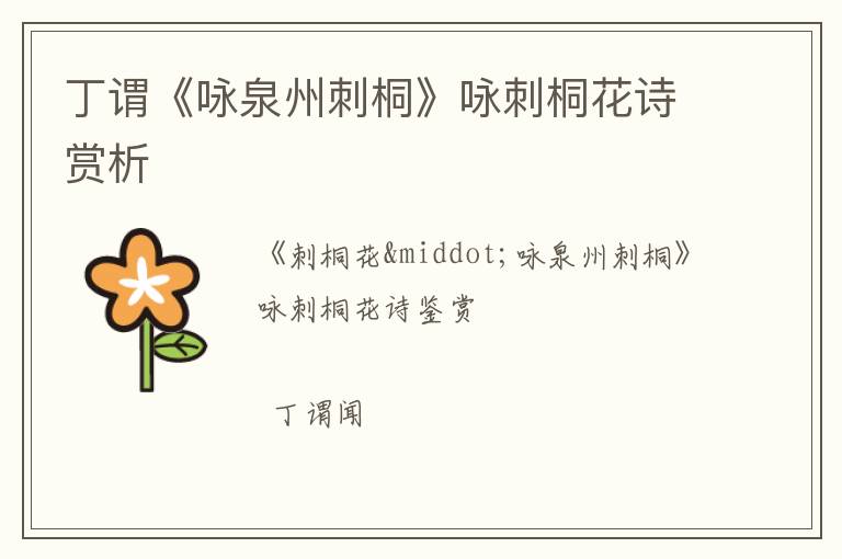  丁谓《咏泉州刺桐》咏刺桐花诗赏析