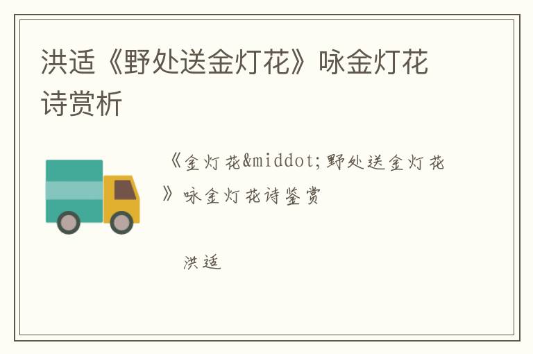  洪适《野处送金灯花》咏金灯花诗赏析