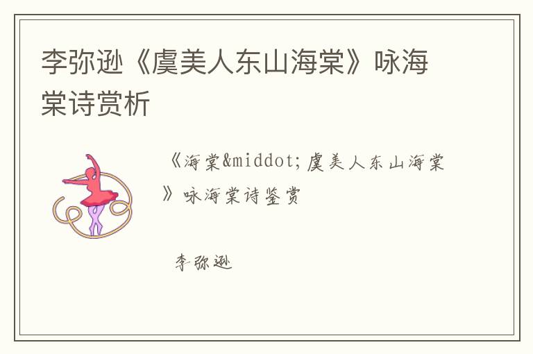  李弥逊《虞美人东山海棠》咏海棠诗赏析