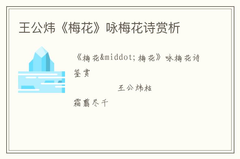  王公炜《梅花》咏梅花诗赏析