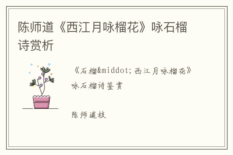  陈师道《西江月咏榴花》咏石榴诗赏析