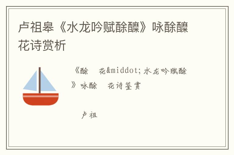  卢祖皋《水龙吟赋酴醾》咏酴醾花诗赏析
