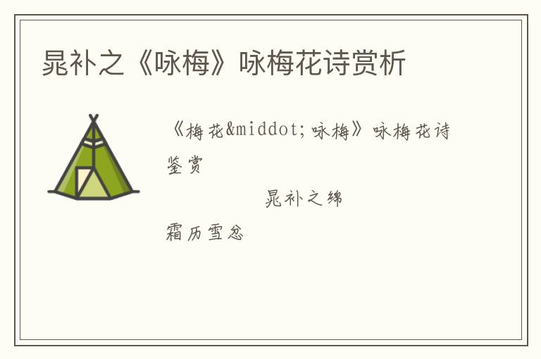  晁补之《咏梅》咏梅花诗赏析
