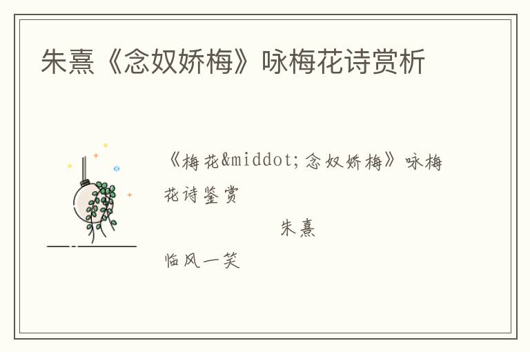  朱熹《念奴娇梅》咏梅花诗赏析