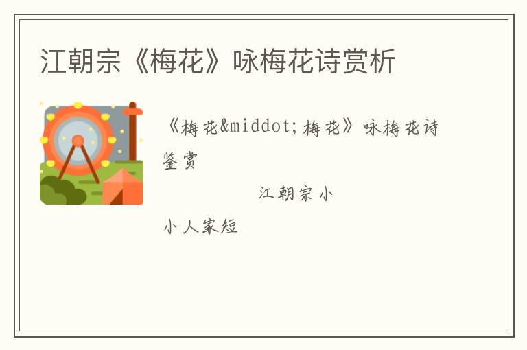  江朝宗《梅花》咏梅花诗赏析