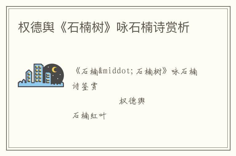  权德舆《石楠树》咏石楠诗赏析