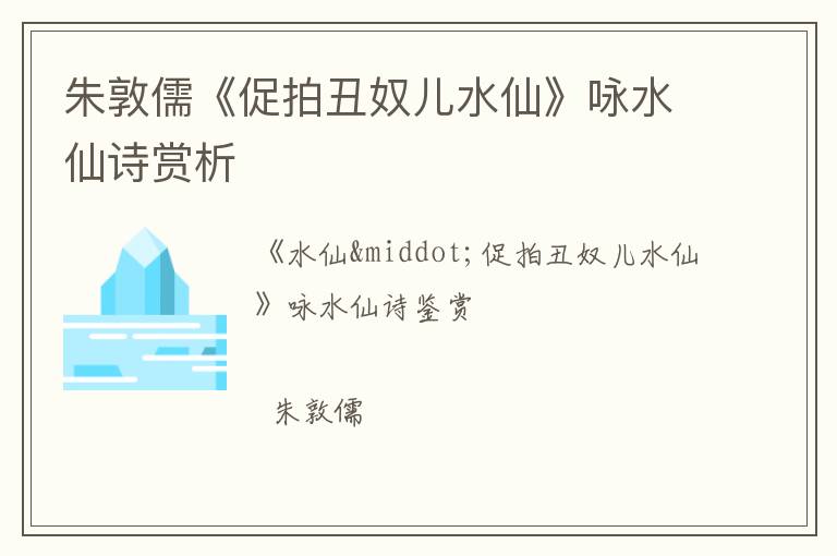  朱敦儒《促拍丑奴儿水仙》咏水仙诗赏析