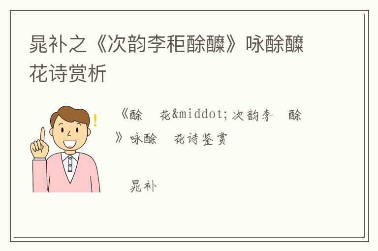  晁补之《次韵李秬酴醾》咏酴醾花诗赏析