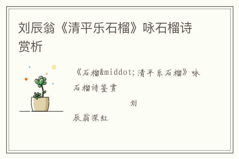  刘辰翁《清平乐石榴》咏石榴诗赏析