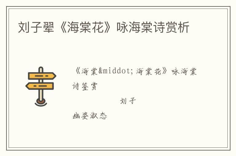  刘子翚《海棠花》咏海棠诗赏析