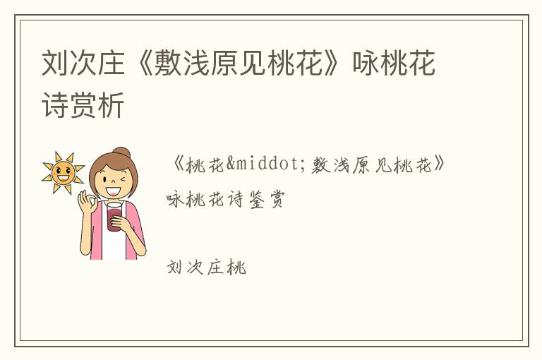  刘次庄《敷浅原见桃花》咏桃花诗赏析