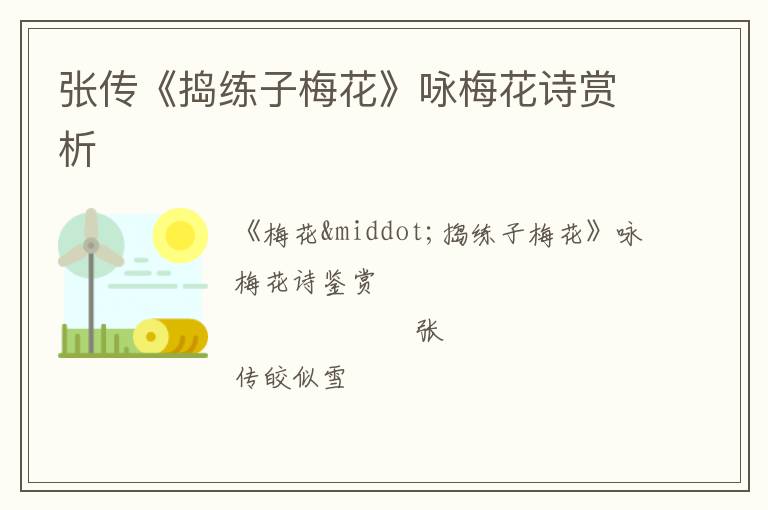  张传《捣练子梅花》咏梅花诗赏析
