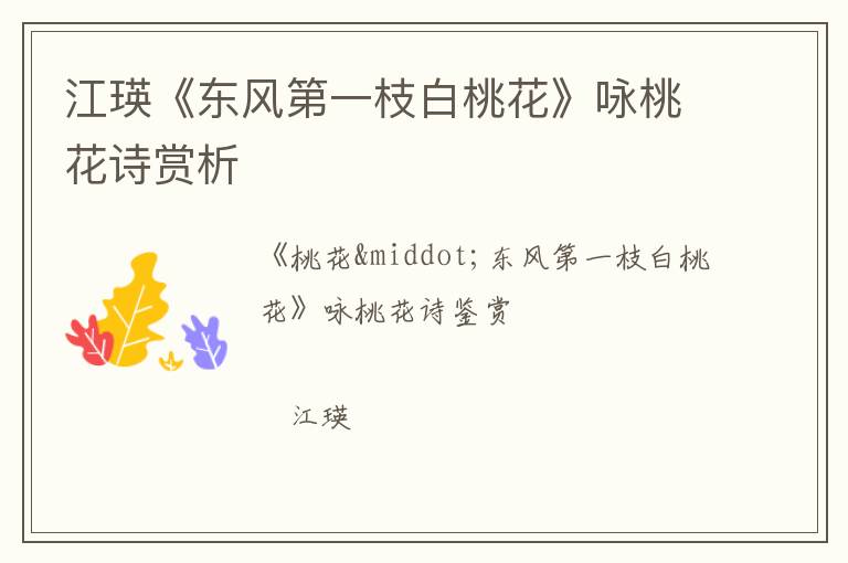  江瑛《东风第一枝白桃花》咏桃花诗赏析