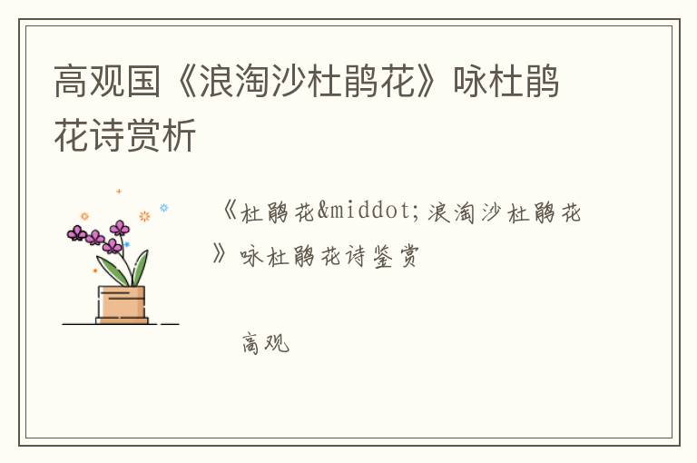  高观国《浪淘沙杜鹃花》咏杜鹃花诗赏析
