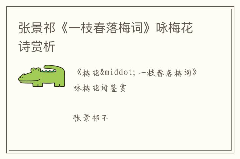  张景祁《一枝春落梅词》咏梅花诗赏析