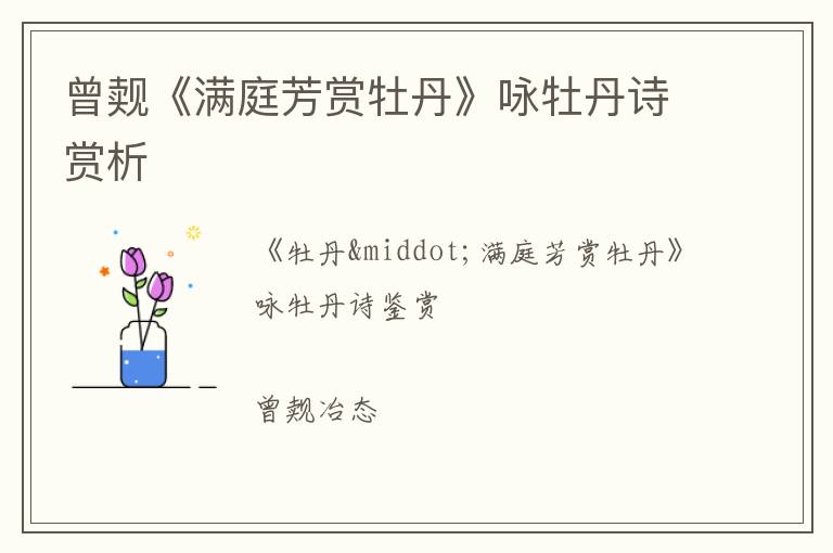  曾觌《满庭芳赏牡丹》咏牡丹诗赏析