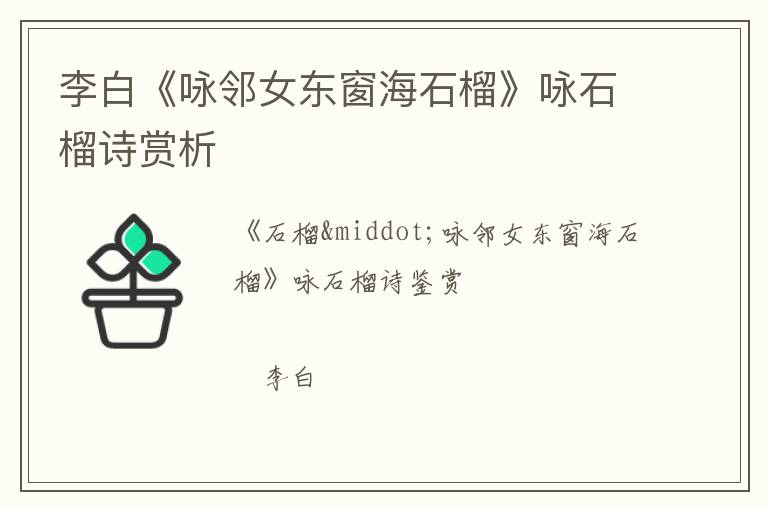  李白《咏邻女东窗海石榴》咏石榴诗赏析