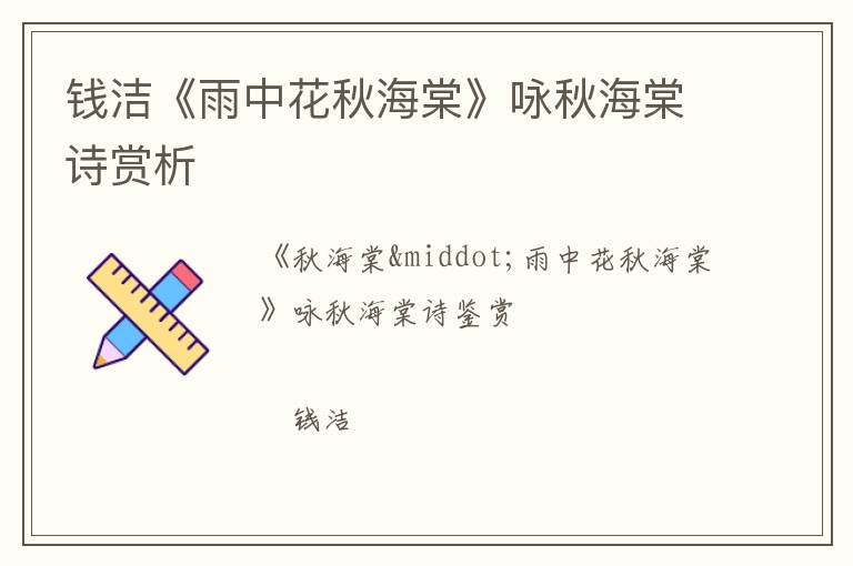  钱洁《雨中花秋海棠》咏秋海棠诗赏析