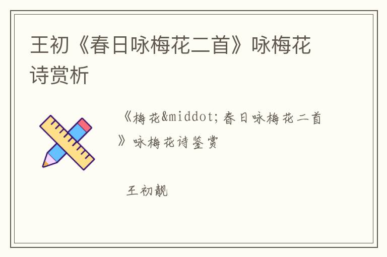  王初《春日咏梅花二首》咏梅花诗赏析
