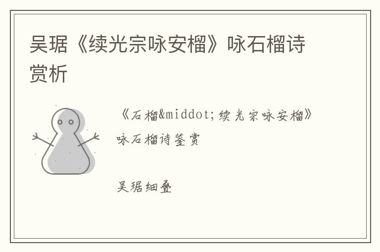  吴琚《续光宗咏安榴》咏石榴诗赏析