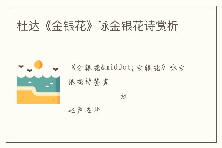  杜达《金银花》咏金银花诗赏析