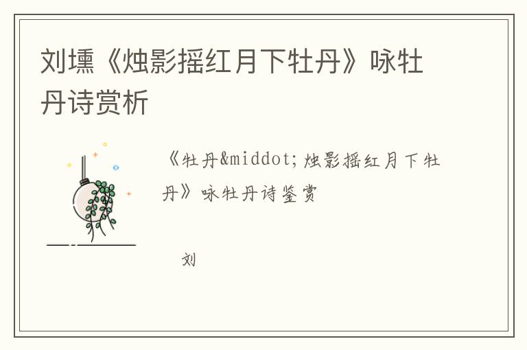  刘壎《烛影摇红月下牡丹》咏牡丹诗赏析