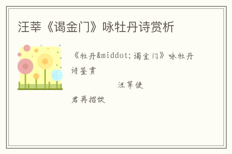  汪莘《谒金门》咏牡丹诗赏析