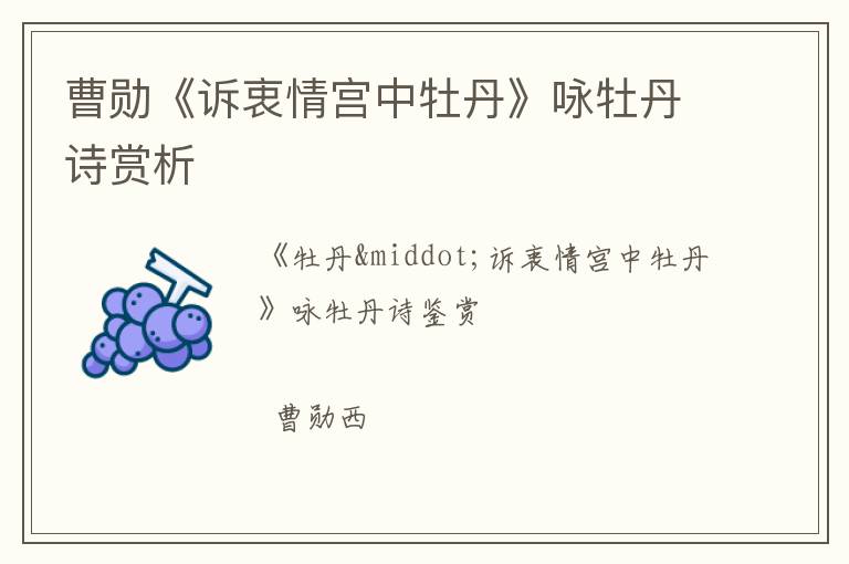  曹勋《诉衷情宫中牡丹》咏牡丹诗赏析