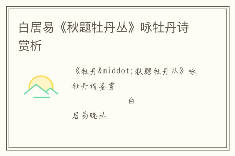 白居易《秋题牡丹丛》咏牡丹诗赏析