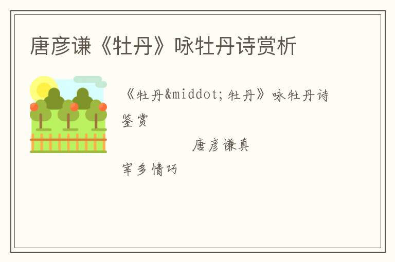  唐彦谦《牡丹》咏牡丹诗赏析
