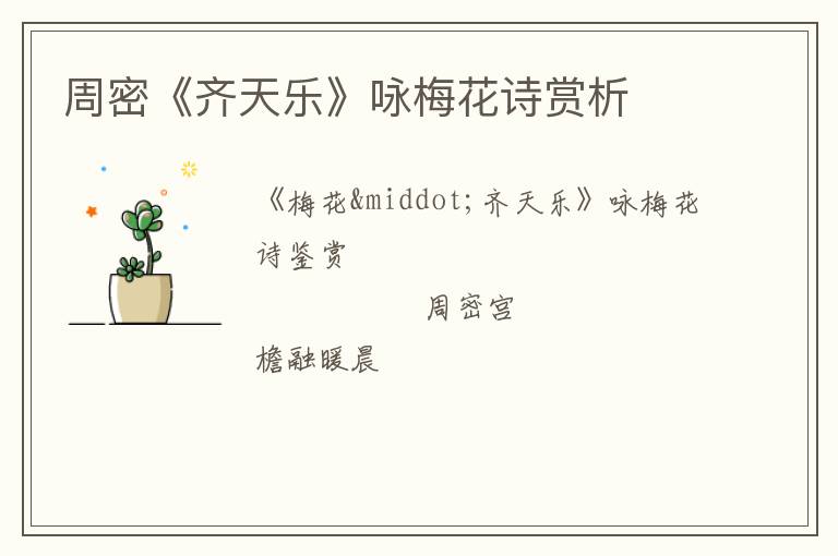  周密《齐天乐》咏梅花诗赏析