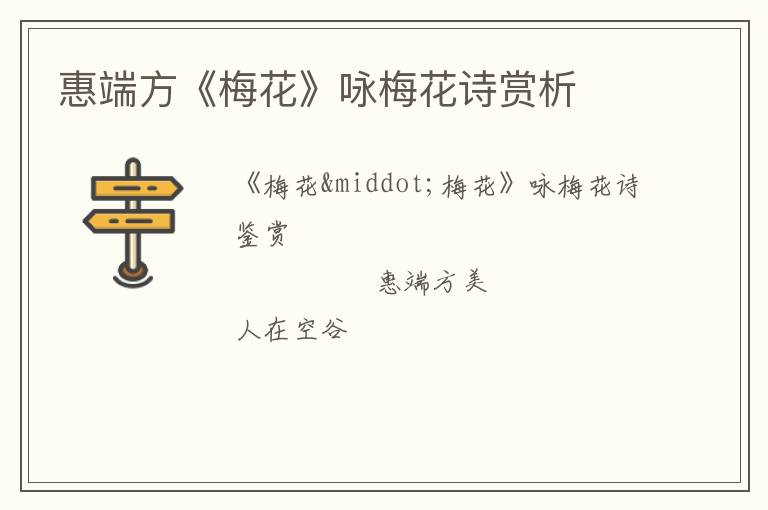  惠端方《梅花》咏梅花诗赏析