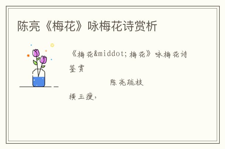  陈亮《梅花》咏梅花诗赏析