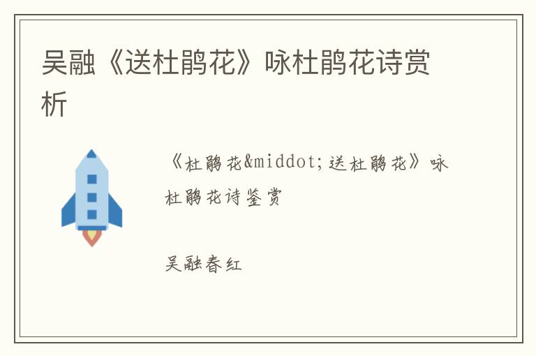  吴融《送杜鹃花》咏杜鹃花诗赏析