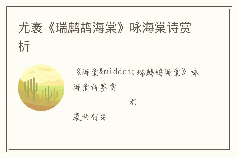  尤袤《瑞鹧鸪海棠》咏海棠诗赏析