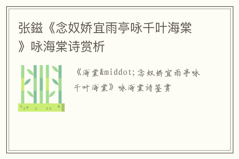  张鎡《念奴娇宜雨亭咏千叶海棠》咏海棠诗赏析