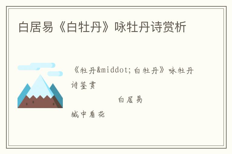  白居易《白牡丹》咏牡丹诗赏析