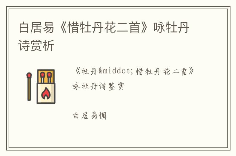  白居易《惜牡丹花二首》咏牡丹诗赏析