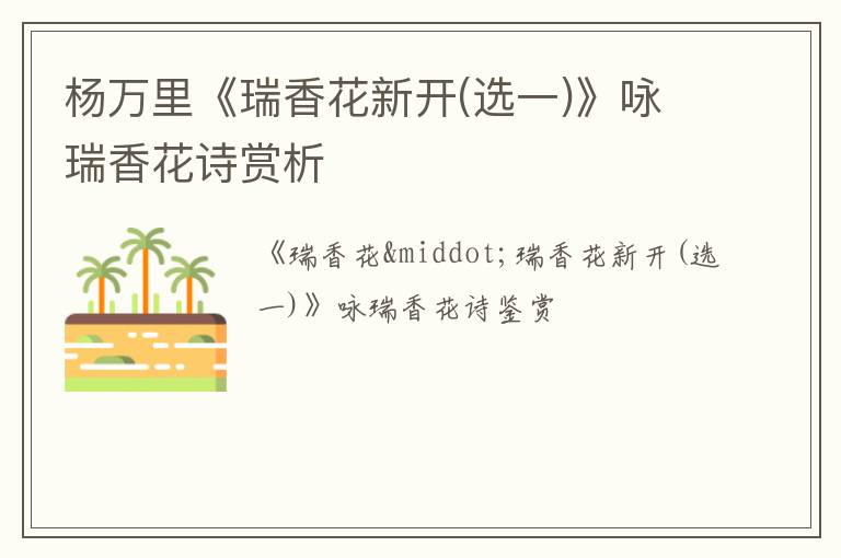  杨万里《瑞香花新开(选一)》咏瑞香花诗赏析