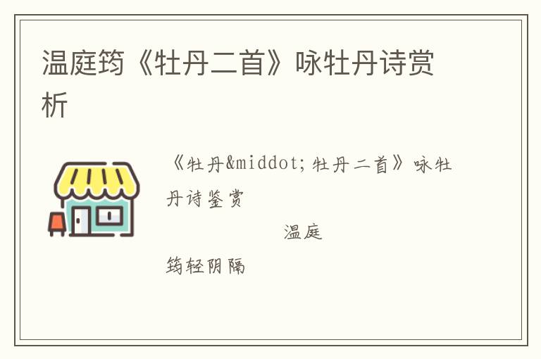  温庭筠《牡丹二首》咏牡丹诗赏析