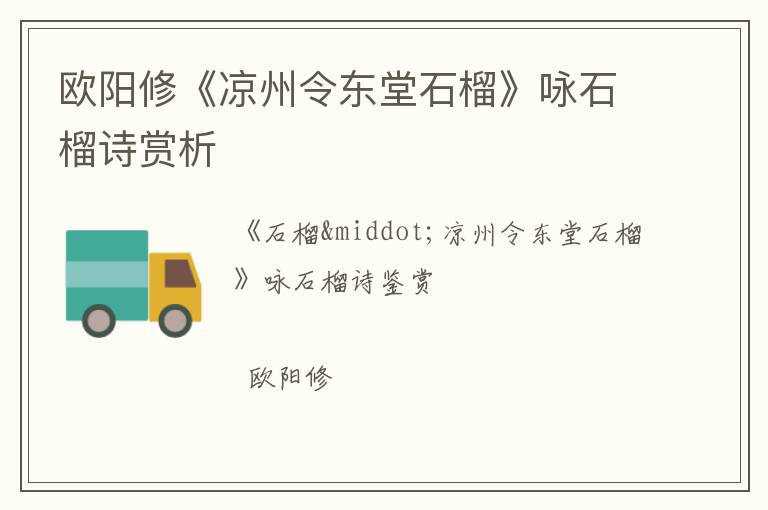  欧阳修《凉州令东堂石榴》咏石榴诗赏析