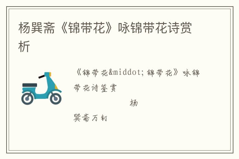  杨巽斋《锦带花》咏锦带花诗赏析