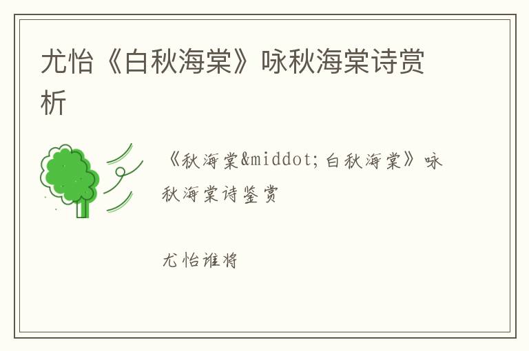  尤怡《白秋海棠》咏秋海棠诗赏析